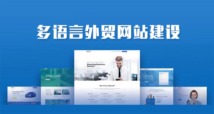 外貿網(wǎng)站為什么做多語言版本(圖1)